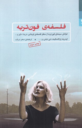 کتاب فلسفه فونتریه: خوانش سینمای فونتریه از منظر فلسفه لویناس، دریدا، دلوز و ... نشر شوند کتاب فلسفه فونتریه: خوانش سینمای فونتریه از منظر فلسفه لویناس، دریدا، دلوز و ... نشر شوند
