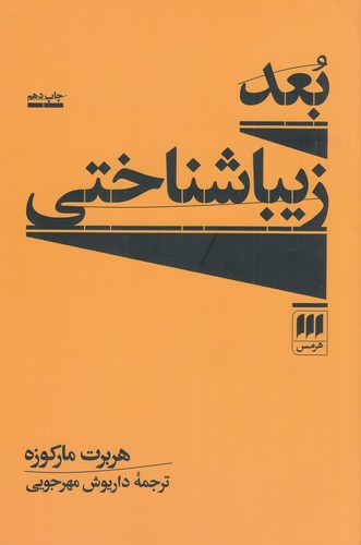 کتاب بعد زیباشناختی نشر هرمس کتاب بعد زیباشناختی نشر هرمس