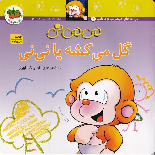 کتاب میمینی 2 (شومیز): میمینی گل میکشه یا نینی نشر افق کتاب میمینی 2 (شومیز): میمینی گل میکشه یا نینی نشر افق