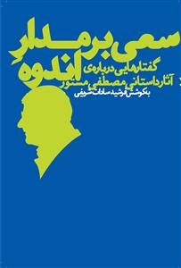 کتاب سعی بر مدار اندوه: گفتارهایی دربارهی آثار داستانی مصطفی مستور نشرچشمه کتاب سعی بر مدار اندوه: گفتارهایی دربارهی آثار داستانی مصطفی مستور نشرچشمه