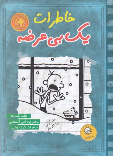 کتاب خاطرات یک بیعرضه 6: دفترچه آبی آسمانی نشر ایرانبان کتاب خاطرات یک بیعرضه 6: دفترچه آبی آسمانی نشر ایرانبان