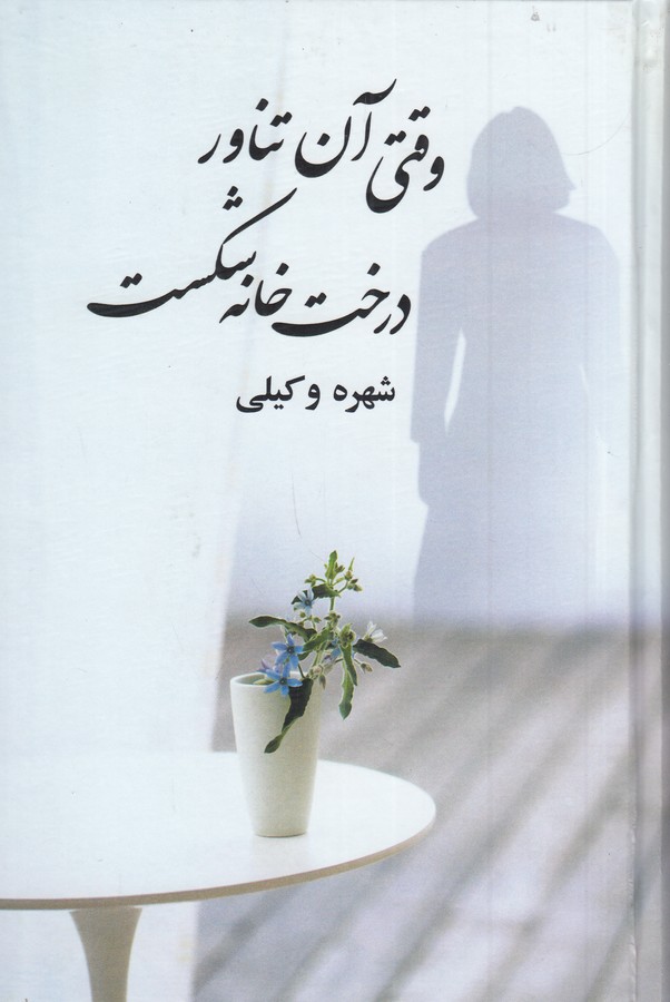 کتاب وقتی آن تناور درخت خانه شکست نشر علم کتاب وقتی آن تناور درخت خانه شکست نشر علم