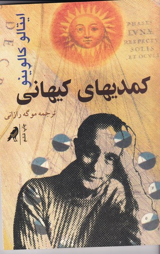 کتاب کمدیهای کیهانی نشر بازتاب نگار، نشر کلاغ کتاب کمدیهای کیهانی نشر بازتاب نگار، نشر کلاغ