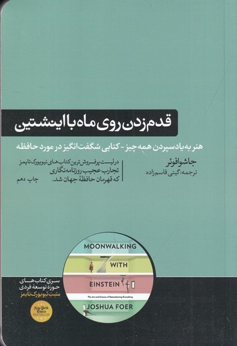 کتاب قدم زدن روی ماه با اینشتین: علم حافظه: هنر به یاد سپردن همه چیز نشر هورمزد کتاب قدم زدن روی ماه با اینشتین: علم حافظه: هنر به یاد سپردن همه چیز نشر هورمزد