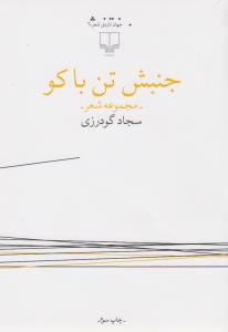 کتاب جنبش تن باکو نشرچشمه کتاب جنبش تن باکو نشرچشمه