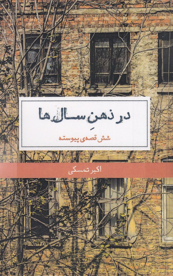 کتاب در ذهن سال‌ها نشر حکمت کلمه