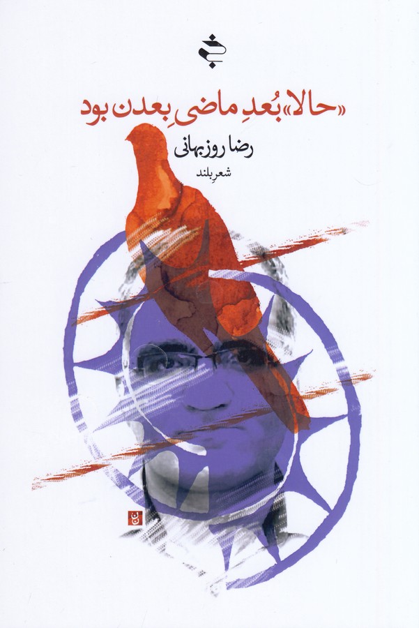 کتاب حالا بعد ماضی بعدن بود نشر خوزان کتاب حالا بعد ماضی بعدن بود نشر خوزان