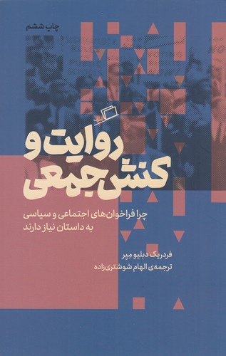 کتاب روایت و کنش جمعی: چرا فراخوانهای اجتماعی سیاسی به داستان نیاز دارند؟ نشر اطراف کتاب روایت و کنش جمعی: چرا فراخوانهای اجتماعی سیاسی به داستان نیاز دارند؟ نشر اطراف