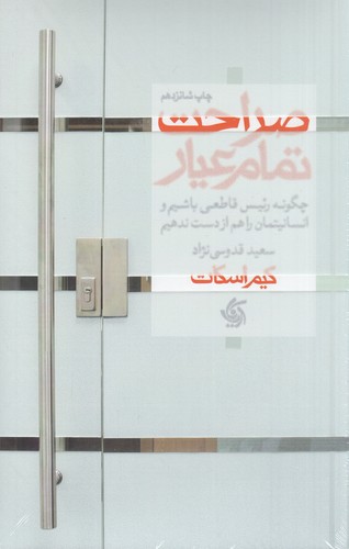 کتاب صراحت تمام عیار: چگونه رئیس قاطعی باشیم و انسانیتمان را هم از دست ندهیم نشر آریانا قلم کتاب صراحت تمام عیار: چگونه رئیس قاطعی باشیم و انسانیتمان را هم از دست ندهیم نشر آریانا قلم