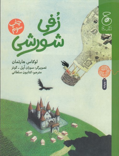 کتاب زفی شورشی نشرچشمه، کتاب چ کتاب زفی شورشی نشرچشمه، کتاب چ