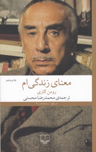 کتاب معنای زندگیام نشرچشمه کتاب معنای زندگیام نشرچشمه