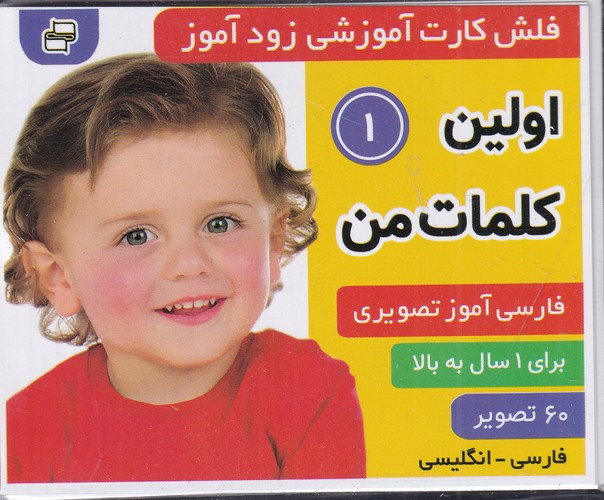 کتاب فلشکارت آموزشی زودآموز: اولین کلمات من 1 نشر فرهنگ و هنر کتاب فلشکارت آموزشی زودآموز: اولین کلمات من 1 نشر فرهنگ و هنر
