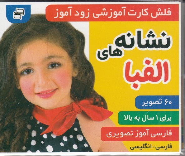 کتاب فلش‌کارت آموزشی زودآموز: نشانه‌های الفبا  نشر فرهنگ و هنر