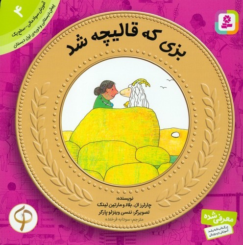 کتاب آموزش سواد مالی-سطح یک پیش دبستانی و دوره اول دبستان 4 بزی که قالیچه شد نشر قدیانی کتاب آموزش سواد مالی-سطح یک پیش دبستانی و دوره اول دبستان 4 بزی که قالیچه شد نشر قدیانی