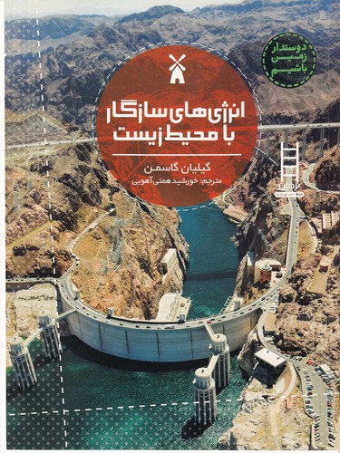 کتاب انرژی های سازگار با محیط زیست نشر نردبان