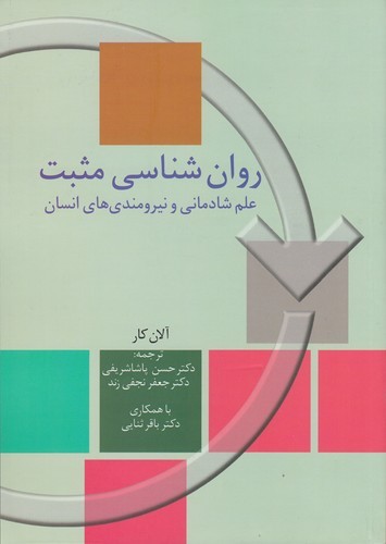 کتاب روانشناسی مثبت: علم شادمانی و نیرومندیهای انسان نشر سخن کتاب روانشناسی مثبت: علم شادمانی و نیرومندیهای انسان نشر سخن