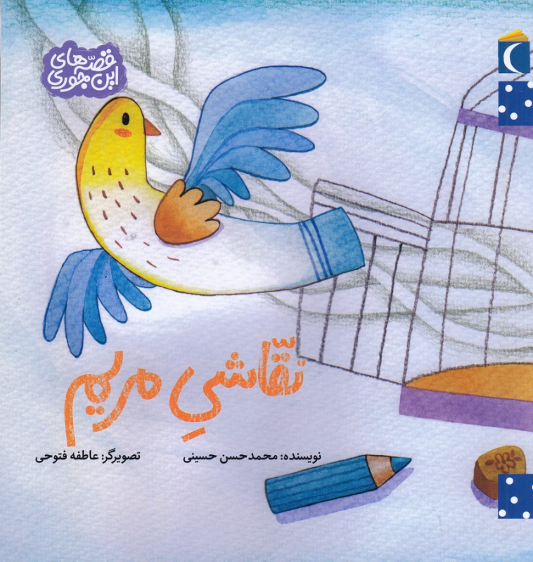 کتاب قصههای این جوری: نقاشی مریم نشر محراب قلم کتاب قصههای این جوری: نقاشی مریم نشر محراب قلم