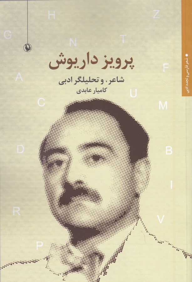 کتاب پرویز داریوش: شاعر و تحلیلگر ادبی نشر مروارید کتاب پرویز داریوش: شاعر و تحلیلگر ادبی نشر مروارید