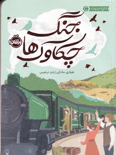 کتاب جنگ چکاوکها نشر پرتقال کتاب جنگ چکاوکها نشر پرتقال