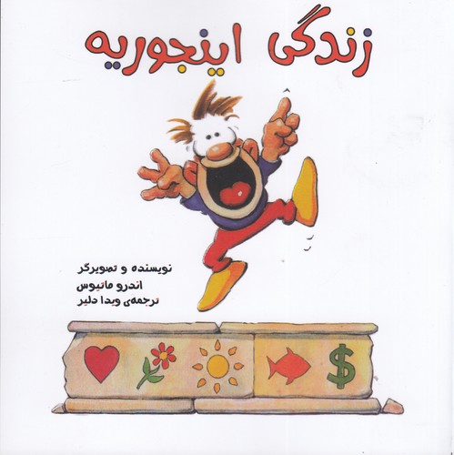 کتاب زندگی اینجوریه نشر جیحون، پندارتابان کتاب زندگی اینجوریه نشر جیحون، پندارتابان