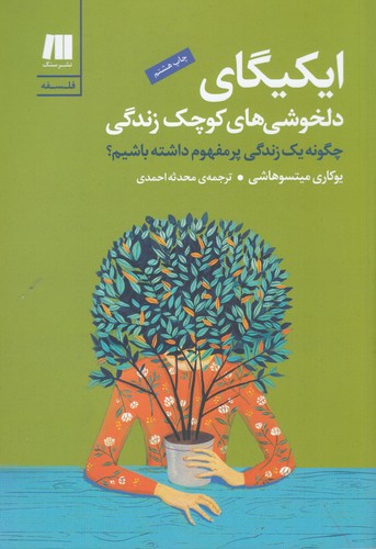 کتاب ایکیگای، دلخوشیهای کوچک زندگی: یک زندگی پرمفهوم داشته باشیم؟ نشر سنگ کتاب ایکیگای، دلخوشیهای کوچک زندگی: یک زندگی پرمفهوم داشته باشیم؟ نشر سنگ