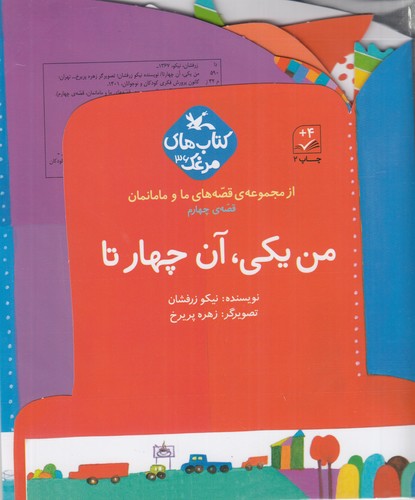 کتاب من یکی ، آن چهارتا نشر کانون پرورش فکری کودکان و نوجوانان