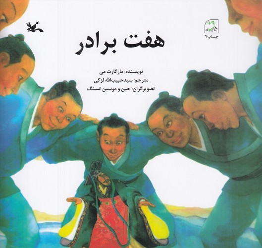 کتاب هفت برادر نشر کانون پرورش فکری کودکان و نوجوانان