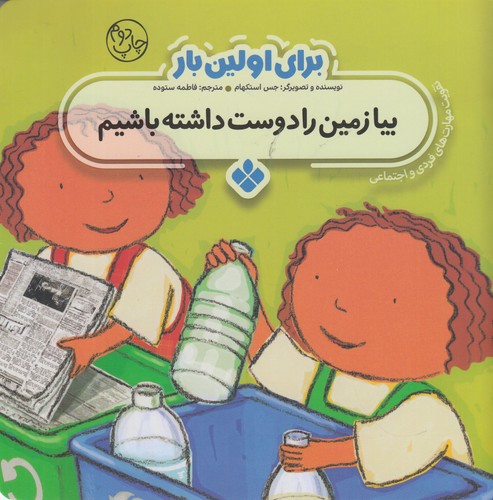 کتاب برای اولین بار: بیا زمین را دوست داشته باشیم نشر پنجره