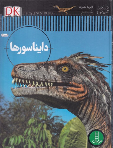 کتاب شاهد عینی: دایناسورها نشر نردبان کتاب شاهد عینی: دایناسورها نشر نردبان