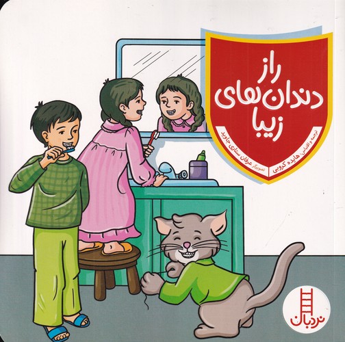 کتاب راز دندانهای زیبا نشر نردبان کتاب راز دندانهای زیبا نشر نردبان