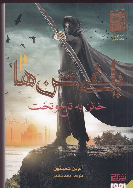 کتاب یاغی شنها 2: خائن به تاج و تخت نشر هوپا کتاب یاغی شنها 2: خائن به تاج و تخت نشر هوپا