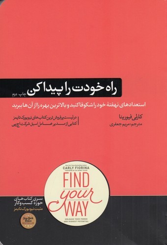 کتاب راه خودت را پیدا کن: استعدادهای نهفته خود را شکوفا کنید نشر هورمزد کتاب راه خودت را پیدا کن: استعدادهای نهفته خود را شکوفا کنید نشر هورمزد