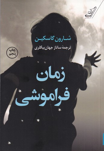 کتاب زمان فراموشی نشر کولهپشتی کتاب زمان فراموشی نشر کولهپشتی