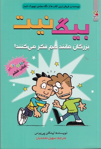 کتاب بیگ نیت 6: بزرگان مانند هم فکر میکنند! نشر سایه گستر کتاب بیگ نیت 6: بزرگان مانند هم فکر میکنند! نشر سایه گستر