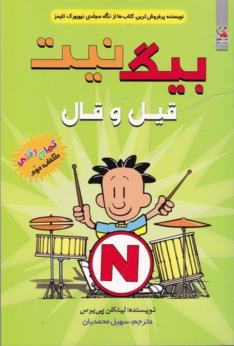 کتاب بیگ نیت 2: قیل و قال نشر سایه گستر کتاب بیگ نیت 2: قیل و قال نشر سایه گستر