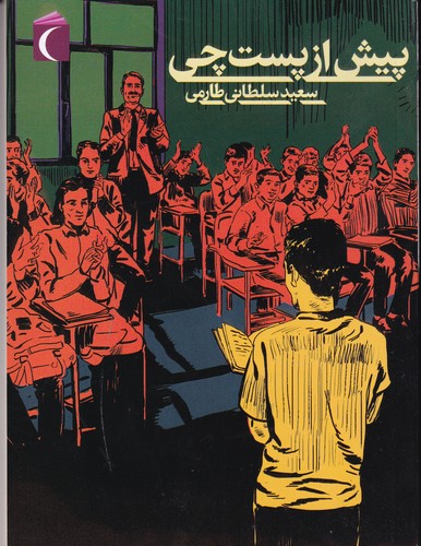 کتاب پیش از پستچی نشر محراب قلم کتاب پیش از پستچی نشر محراب قلم