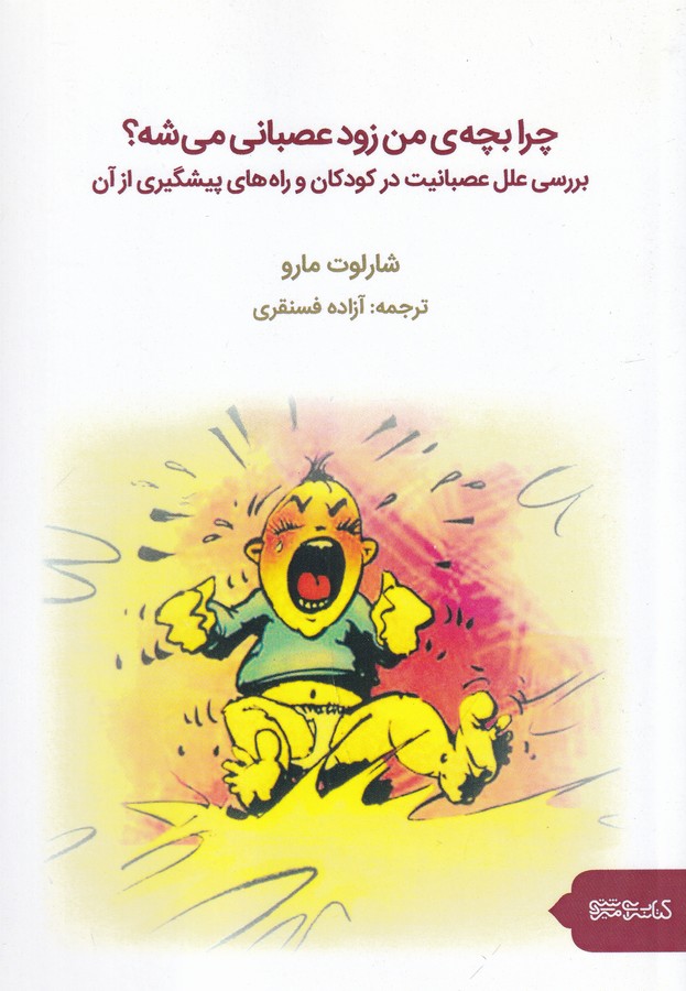 کتاب چرا بچه ی من زود عصبانی می شه؟ (بررسی علل عصبانیت در کودکان و راه های پیشگیری از آن) نشر میردشتی، قطره کتاب چرا بچه ی من زود عصبانی می شه؟ (بررسی علل عصبانیت در کودکان و راه های پیشگیری از آن) نشر میردشتی، قطره