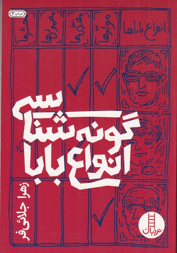 کتاب گونهشناسی انواع بابا نشر نردبان کتاب گونهشناسی انواع بابا نشر نردبان