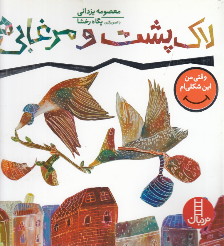 کتاب لاک پشت و مرغابیها نشر نردبان کتاب لاک پشت و مرغابیها نشر نردبان