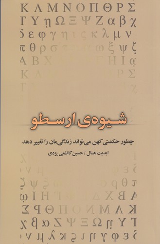 کتاب شیوهی ارسطو (چطور حکمتی کهن میتواند زندگیمان را تغییر دهد) نشر جیحون، بذر خرد کتاب شیوهی ارسطو (چطور حکمتی کهن میتواند زندگیمان را تغییر دهد) نشر جیحون، بذر خرد