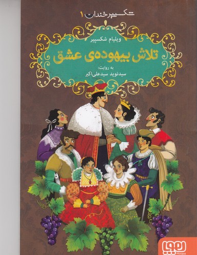 کتاب شکسپیر خندان 1: تلاش بیهودهی عشق نشر هوپا کتاب شکسپیر خندان 1: تلاش بیهودهی عشق نشر هوپا