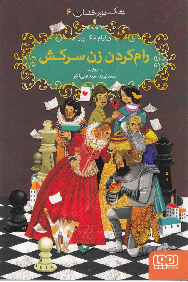 کتاب شکسپیر خندان 6: رام کردن زن سرکش نشر هوپا کتاب شکسپیر خندان 6: رام کردن زن سرکش نشر هوپا