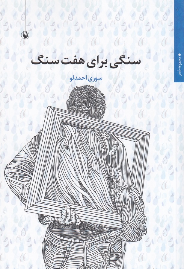کتاب سنگی برای هفت سنگ نشر مروارید کتاب سنگی برای هفت سنگ نشر مروارید