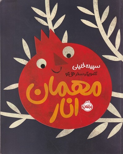 کتاب مهمان انار نشر پرتقال کتاب مهمان انار نشر پرتقال