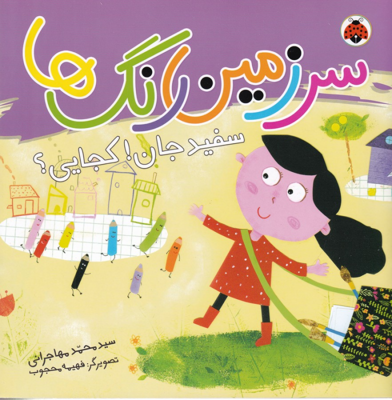 کتاب سرزمین رنگها: سفید جان کجایی؟ نشر شهر قلم کتاب سرزمین رنگها: سفید جان کجایی؟ نشر شهر قلم