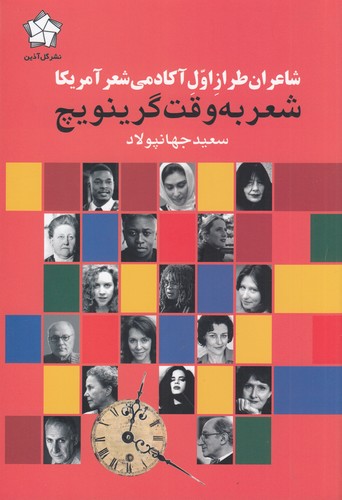 کتاب شاعران طراز اول آکادمی شعر آمریکا: شعر به وقت گرینویچ نشر گل آذین