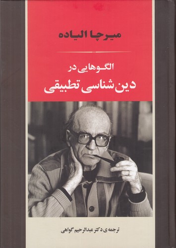 کتاب الگوهایی در دین شناسی تطبیقی نشر جامی کتاب الگوهایی در دین شناسی تطبیقی نشر جامی