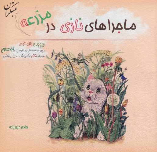 کتاب ماجراهای نازی در مزرعه نشر مبتکران، میچکا