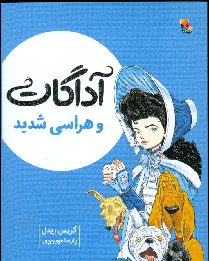 کتاب آگادات و هراسی شدید نشر مبتکران، میچکا کتاب آگادات و هراسی شدید نشر مبتکران، میچکا