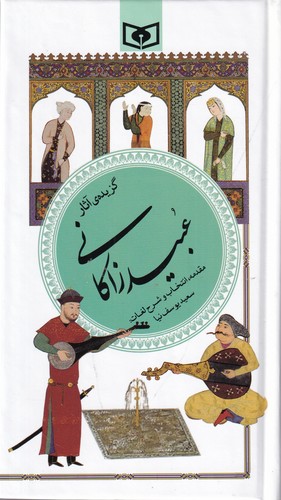 کتاب گزیده ادبپارسی 40: عبید زاکانی نشر قدیانی کتاب گزیده ادبپارسی 40: عبید زاکانی نشر قدیانی
